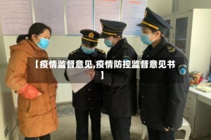 【疫情监督意见,疫情防控监督意见书】