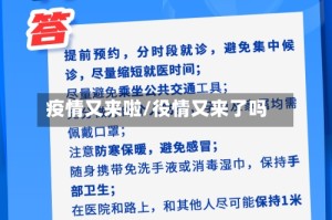 疫情又来啦/役情又来了吗