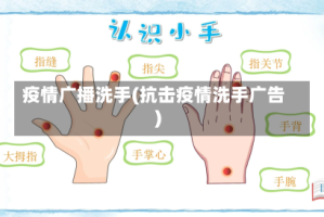疫情广播洗手(抗击疫情洗手广告)