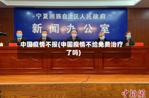 中国疫情不报(中国疫情不给免费治疗了吗)