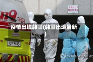 疫情出境韩国(韩国出境最新)