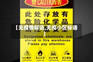 【无疫情标语,无疫小区标语】