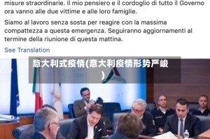 意大利式疫情(意大利疫情形势严峻)