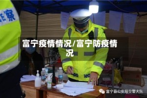 富宁疫情情况/富宁防疫情况