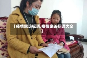 【疫情家访标语,疫情家访标语大全】