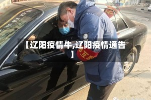 【辽阳疫情牛,辽阳疫情通告】