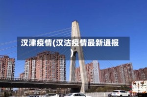 汉津疫情(汉沽疫情最新通报)