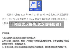 【预防武汉疫情,武汉防疫知识】