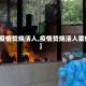 【疫情焚烧活人,疫情焚烧活人案例】