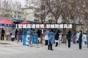 【邹城高速疫情,邹城新增高速】