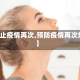 【防止疫情再次,预防疫情再次爆发】
