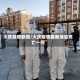 大庆疫情新闻/大庆疫情最新消息死亡一例