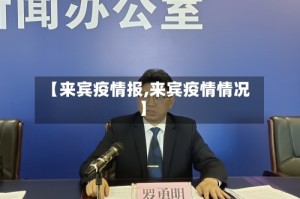【来宾疫情报,来宾疫情情况】