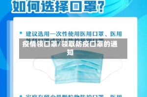 疫情领口罩/领取防疫口罩的通知