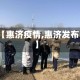 【惠济疫情,惠济发布】