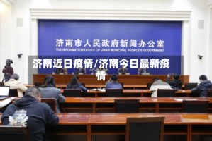 济南近日疫情/济南今日最新疫情