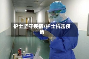 护士坚守疫情/护士抗击疫情