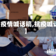 【疫情喊话稿,抗疫喊话】