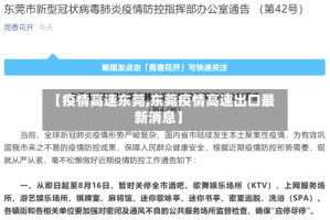 【疫情高速东莞,东莞疫情高速出口最新消息】