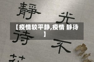 【疫情较平静,疫情 静待】