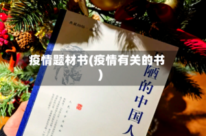 疫情题材书(疫情有关的书)