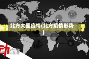 北方大国疫情(北方疫情形势)
