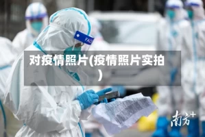 对疫情照片(疫情照片实拍)