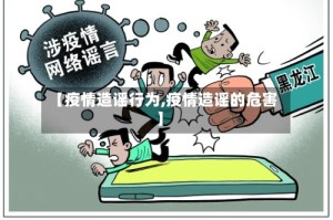 【疫情造谣行为,疫情造谣的危害】