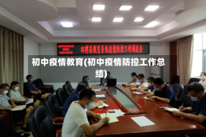 初中疫情教育(初中疫情防控工作总结)