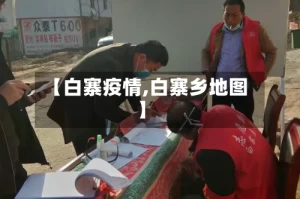 【白寨疫情,白寨乡地图】