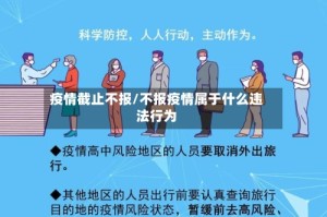 疫情截止不报/不报疫情属于什么违法行为