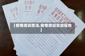 【疫情培训想法,疫情培训总结报告】
