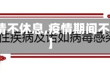 【疫情不休息,疫情期间不休息】