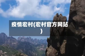 疫情宏村(宏村官方网站)