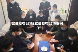 党员疫情赌博(党员疫情赌博案例)