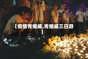 【疫情青烟威,青烟威三日游】