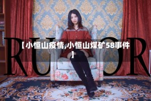 【小恒山疫情,小恒山煤矿58事件】