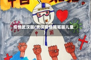 疫情武汉画(武汉疫情简笔画儿童)