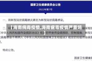 【海南病毒疫情,海南病毒疫情严重吗】
