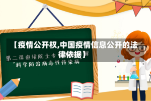 【疫情公开权,中国疫情信息公开的法律依据】