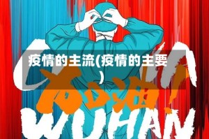 疫情的主流(疫情的主要)