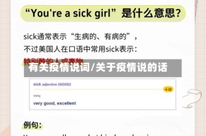 有关疫情说词/关于疫情说的话