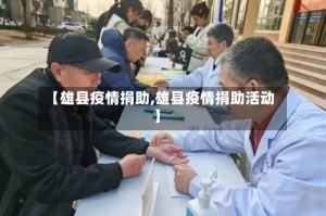 【雄县疫情捐助,雄县疫情捐助活动】
