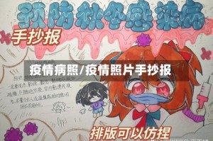 疫情病照/疫情照片手抄报