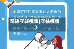 坚决守好疫情(守住疫情)