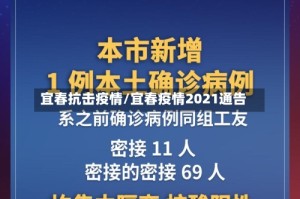 宜春抗击疫情/宜春疫情2021通告