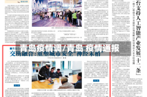 青岛疫情调/青岛 疫情通报