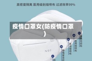 疫情口罩女(防疫情口罩)
