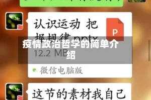 疫情政治哲学的简单介绍