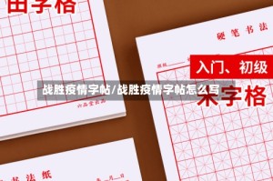 战胜疫情字帖/战胜疫情字帖怎么写